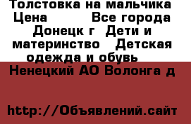 Толстовка на мальчика › Цена ­ 400 - Все города, Донецк г. Дети и материнство » Детская одежда и обувь   . Ненецкий АО,Волонга д.